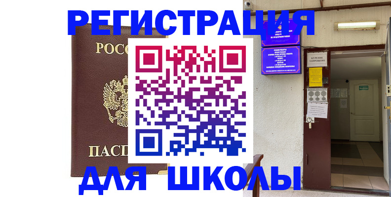 временная регистрация для школы в Каргополе